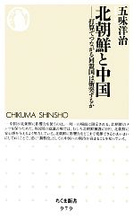 【中古】 北朝鮮と中国 打算でつながる同盟国は衝突するか ちくま新書／五味洋治【著】