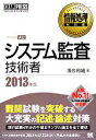 【中古】 システム監査技術者(2013年版) 情報処理教科書/落合和雄【著】 【中古】afb 【中古】 システム監査技術者(2013年版) 情報処理教科書/落合和雄【著】 【中古】afb