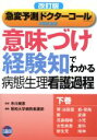  意味づけ　経験知でわかる　病態生理看護過程　改訂版(下巻) 「急変予測」「ドクターコール」2項目追加／昭和大学病院看護部(編者),市川幾恵(監修)