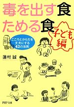 【中古】 毒を出す食 ためる食 子ども編 こころとからだを丈夫にする42の法則 PHP文庫／蓮村誠【著】