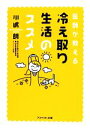 【中古】 医師が教える冷え取り生活のススメ アスペクト文庫/川嶋朗【著】