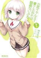 Comics Library - 【中古】 お兄ちゃんだけど愛さえあれば関係ないよねっ(3) MFCアライブ／緑青黒羽(著者)