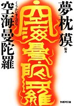 【中古】 空海曼陀羅 学研M文庫／夢枕獏【編著】のサムネイル