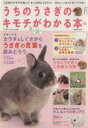 【中古】 うちのうさぎのキモチがわかる本 秋&冬 2013/趣味・就職ガイド・資格