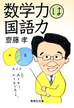 齋藤孝(著者)販売会社/発売会社：集英社発売年月日：2012/09/20JAN：9784087468847