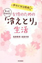【中古】 女性のためのもっとちゃんと「冷えとり」生活 幸せになる医術/進藤義晴,進藤幸恵【著】