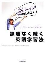 【中古】 無理なく続く英語学習法 忙しいビジネスパーソンでも挫折しない／ジェイソンダーキー，古川武士【著】