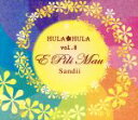 【中古】 HULA HULA VOL.8 エ・ピリ・マウ/サンディー(ハワイアン)
