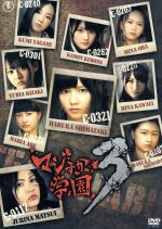 【中古】 マジすか学園3　DVD－BOX／AKB48,秋元康（企画、原作）