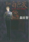 【中古】 Bar白色天　女と男　欲望の百物語(1) オフィスユーC／森田智(著者)