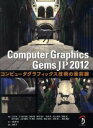 【中古】 ComputerGraphicsGems　JP　2012(2012) コンピュータグラフィックス技術の最前線／三谷純(著者),五十嵐悠紀(著者)