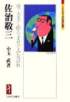 【中古】 佐治敬三 夢、大きく膨らませてみなはれ ミネルヴァ日本評伝選／小玉武【著】