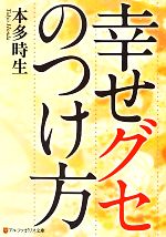 【中古】 幸せグセのつけ方 アルファポリス文庫／本多時生(著者)