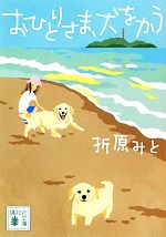 【中古】 おひとりさま、犬をかう 講談社文庫／折原みと【著】のサムネイル