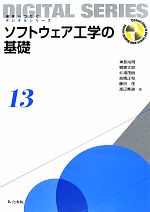 【中古】 ソフトウェア工学の基礎 未来へつなぐデジタルシリーズ13／神長裕明，郷健太郎，杉浦茂樹，高橋正和，藤田茂，渡辺喜道【著】