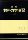 【中古】 詳解 材料力学演習(上)／斉藤渥(著者),平井憲雄(著者)