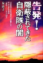【中古】 告発！陰蔽されてきた自衛隊の闇 元防衛省女性事務官が体験した沖永良部島基地「腐敗といじめの20年」／泉博子【著】