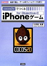 【中古】 cocos2dでつくるiPhoneゲーム 自由で速い、ゲーム用フレームワークを使う！ I・O　BOOKS／久保島祐磨【著】