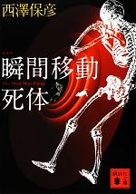 【中古】 瞬間移動死体　新装版 講談社文庫／西澤保彦【著】