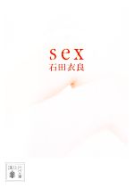 【中古】 sex 講談社文庫／石田衣良【著】
