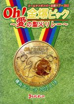 【中古】 ゴールデンボンバー Oh！金爆ピック～愛の聖火リレー～横浜アリーナ 2012．6．18／ゴールデンボンバー