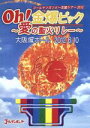 【中古】 ゴールデンボンバー　Oh！金爆ピック～愛の聖火リレー～大阪城ホール　2012．6．10／ゴールデンボンバー