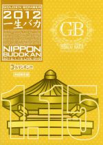 【中古】 ゴールデンボンバー ワンマンライブ特大号「一生バカ」日本武道館千秋楽 2012．1．15（初回限定版）／ゴールデンボンバー