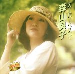 森山良子販売会社/発売会社：インディペンデントレーベル(インディペンデント・レーベル)発売年月日：2005/12/11JAN：4961523610236