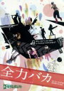 【中古】 ゴールデンボンバー LIVE DVD「全力バカ」（2010／12／27＠SHIBUYA－AX）／ゴールデンボンバー