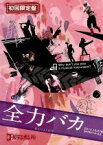 【中古】 ゴールデンボンバー　LIVE　DVD「全力バカ」（2010／12／27＠SHIBUYA－AX）（初回限定版）／ゴールデンボンバー