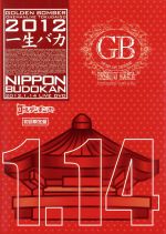 【中古】 ゴールデンボンバー　ワンマンライブ特大号「一生バカ」日本武道館初日　2012．1．14（初回限定版）／ゴールデンボンバー