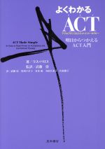  よくわかるACT（アクセプタンス＆コミットメント・セラピー）／ラス・ハリス(著者),岩渕デボラ(訳者),本田篤(訳者),寺田久美子(訳者),川島寛子(訳者),武藤嵩(監訳)