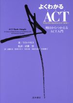 【中古】 よくわかるACT(アクセプタンス&コミットメント・セラピー)/ラス・ハリス(著者),岩渕デボラ(訳者),本田篤(訳者),寺田久美子(訳者),川島寛子(訳者),武藤嵩(監訳)