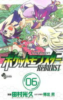 【中古】 ポケットモンスターReBURST(6) サンデーC／田村光久(著者),楠出尽(著者)