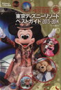  東京ディズニーリゾートベストガイド　2013～2014 Disney　in　Pocket／講談社