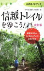 【中古】 信越トレイルを歩こう！　改訂版 総延長80km　心と体がよろこぶ山歩きの旅／信越トレイルクラブ(著者)