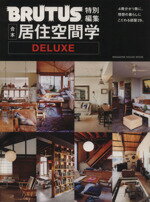 【中古】 ブルータス特別編集　合本・居住空間学DELUXE MAGAZINE　HOUSE　MOOK／マガジンハウス(編者)