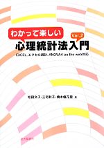 【中古】 わかって楽しい心理統計法入門(Ver．2) EXCEL、エクセル統計、ANOVA4　on　the　web対応／松田文子，三宅幹子，橋本優花里【著】