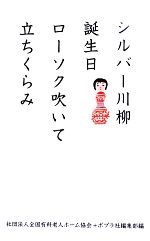 【中古】 シルバー川柳 誕生日ローソク吹いて立ちくらみ／全国有料老人ホーム協会，ポプラ社編集部【編】