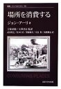 【中古】 場所を消費する 新装版 叢書 ウニベルシタス769／ジョンアーリ【著】，吉原直樹，大澤善信【監訳】，武田篤志，松本行真，齋藤綾美，末良哲，高橋雅也【訳】