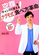 【中古】 ナグモ式食べ方革命 「空腹」をチャンスに変える！／南雲吉則【著】