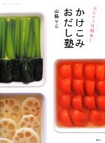 【中古】 ほんとうは簡単！かけこみおだし塾 講談社のお料理BOOK／山脇りこ【著】