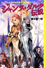 【中古】 ジャンヌ・ダルク伝説 タ