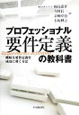 【中古】 プロフェッショナル要件定義の教科書 曖昧な要件定義を成功に導く方法/桐谷恵介,今村信一,京極卓也,石坂博之【著】