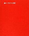 森友治【撮影】販売会社/発売会社：ホーム社/集英社発売年月日：2012/09/14JAN：9784834251791