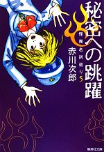 赤川次郎【著】販売会社/発売会社：集英社発売年月日：2012/09/20JAN：9784087468816