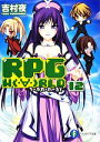 【中古】 RPG WORLD ろーぷれ・わーるど(12) 富士見ファンタジア文庫/吉村夜【著】