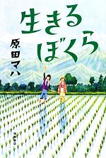 【中古】 生きるぼくら／原田マハ【著】