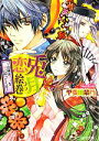 【中古】 兎月恋絵巻 良縁は余計な刻にやってくる ビーズログ文庫/甲斐田紫乃【著】