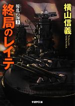 【中古】 擾乱の海(3) 終局のレイテ 学研M文庫／横山信義【著】 【中古】afb